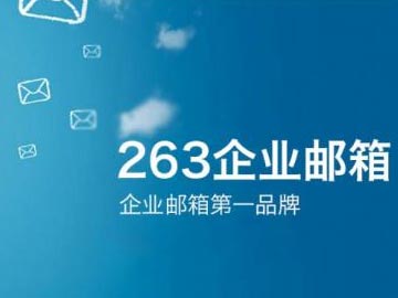 263企業(yè)郵箱2012年Q2“買多送多”促銷活動(dòng)