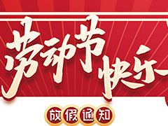 亮點(diǎn)科技2022五一勞動節(jié)放假通知！