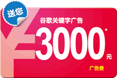 Google廣告增值計劃：預存1000送1000，存更多送更多，最高送至3000元！
